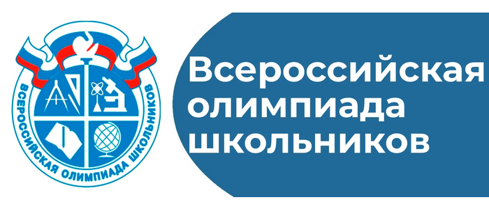 Школьный этап всероссийской олимпиады школьников в 2023-2024 учебном году